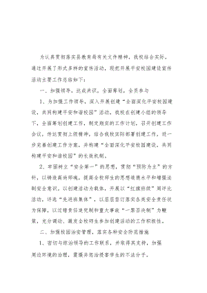 2022年平安校园建设活动总结.docx