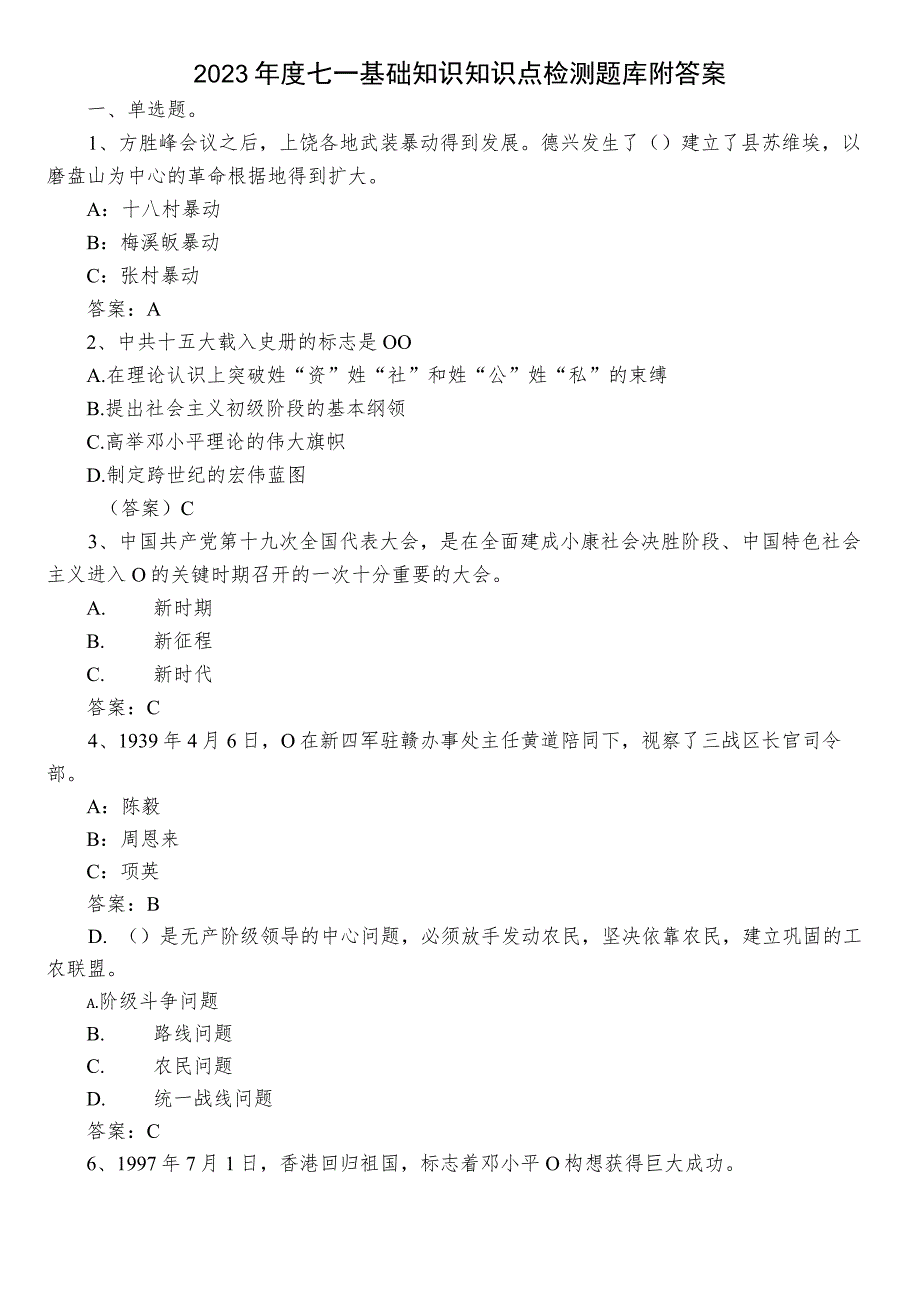 2023年度七一基础知识知识点检测题库附答案.docx_第1页