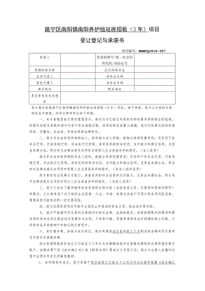 邕宁区南阳镇南阳养护组站房招租3年项目受让登记与承诺书.docx