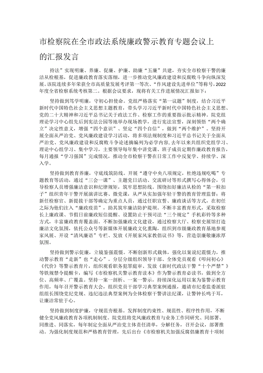 市检察院在全市政法系统廉政警示教育专题会议上的汇报发言.docx_第1页