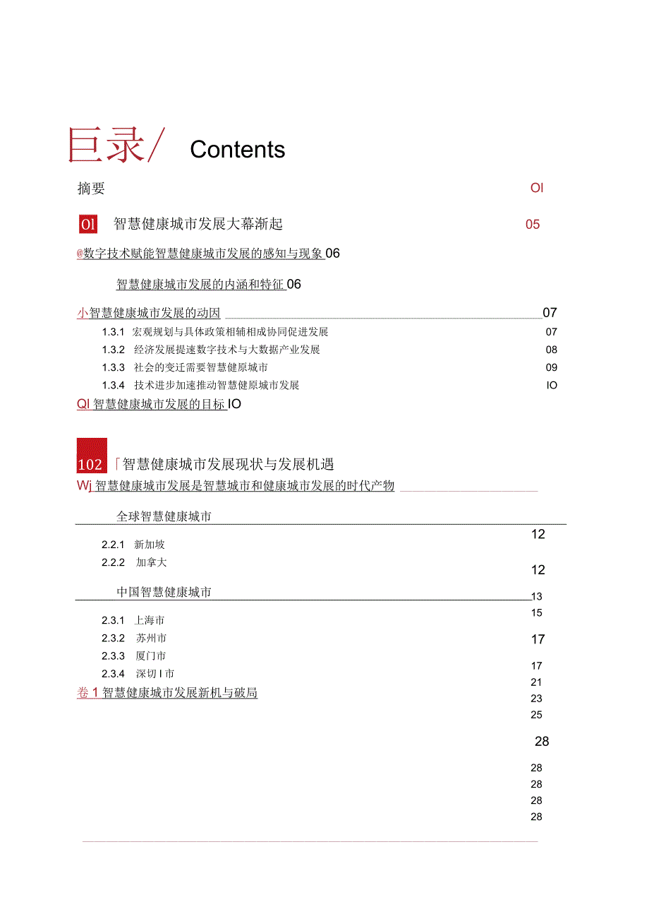 数字技术赋能未来智慧健康城市发展研究报告.docx_第2页