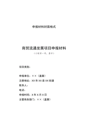 山西2023年商贸流通发展项目申报指南.docx