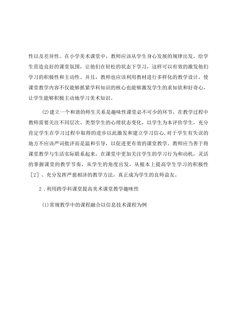 “双减”背景下小学美术趣味性教学策略 论文.docx_第3页