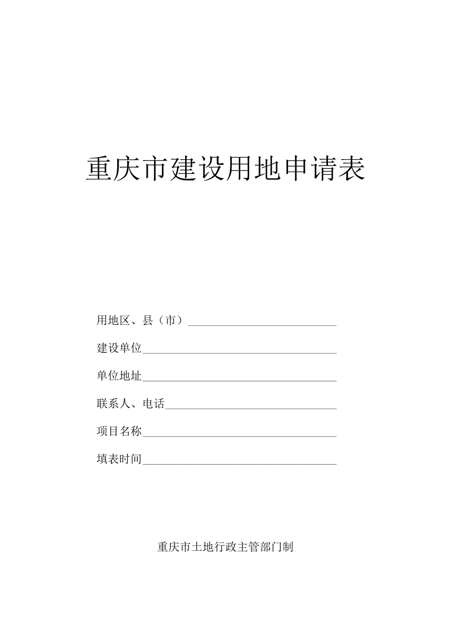 重庆市建设用地申请表.docx_第1页