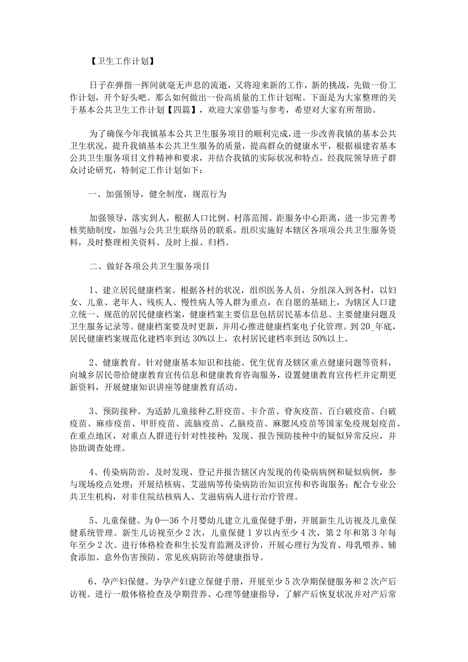 关于基本公共卫生工作计划.docx_第1页