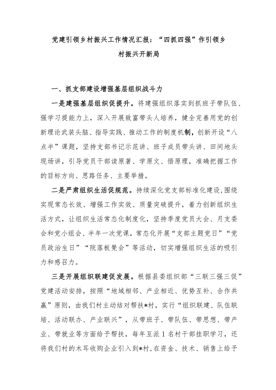 党建引领乡村振兴工作情况汇报：“四抓四强”作引领 乡村振兴开新局 .docx_第1页