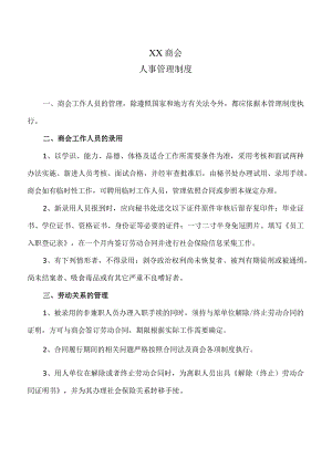 XX商会人事管理制度（2023年）.docx