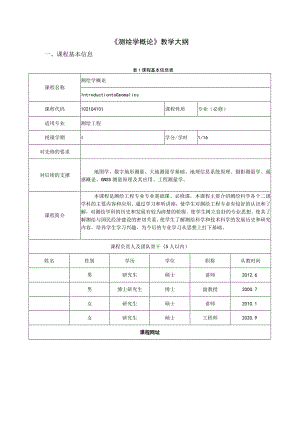 《测绘学概论》教学大纲.docx