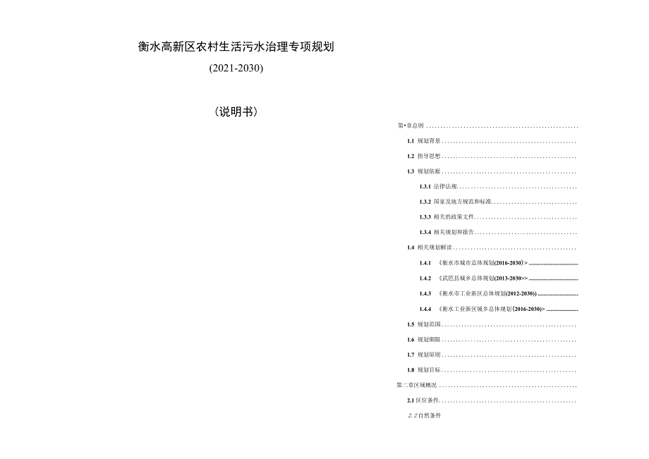 衡水高新区农村生活污水治理专项规划.docx_第3页