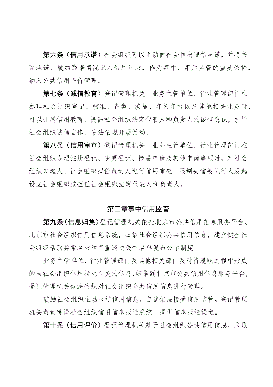 《北京市社会组织信用监管办法（试行）》（征.docx_第3页