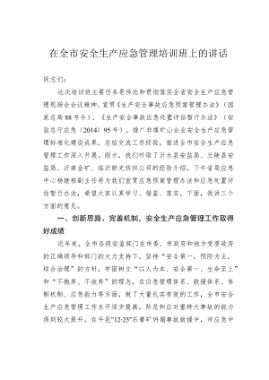 在全市安全生产应急管理培训班上的讲话 .docx