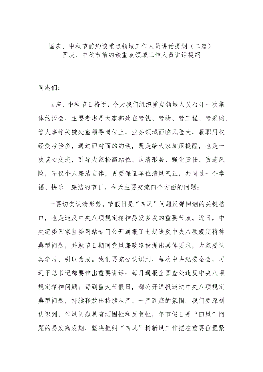 国庆、中秋节前约谈重点领域工作人员讲话提纲(二篇).docx_第1页