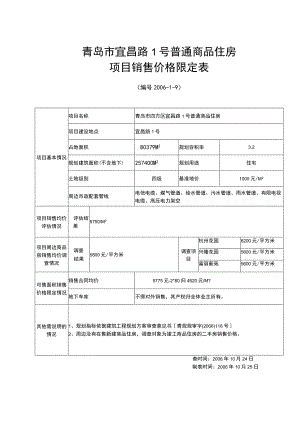 青岛市宜昌路1号普通商品住房项目销售价格限定表.docx