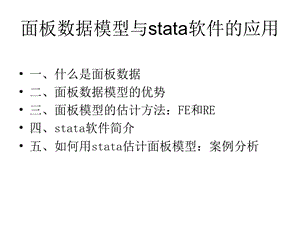 面板数据模型与stata软件的应用.ppt