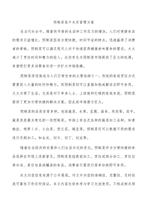 预制菜客户关系管理方案.docx