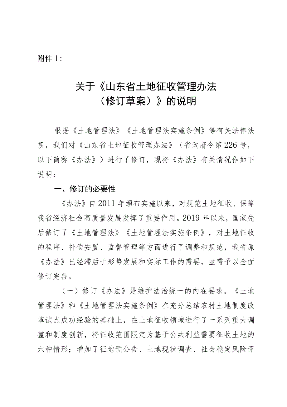 山东省土地征收管理办法（修订草案）.docx_第1页