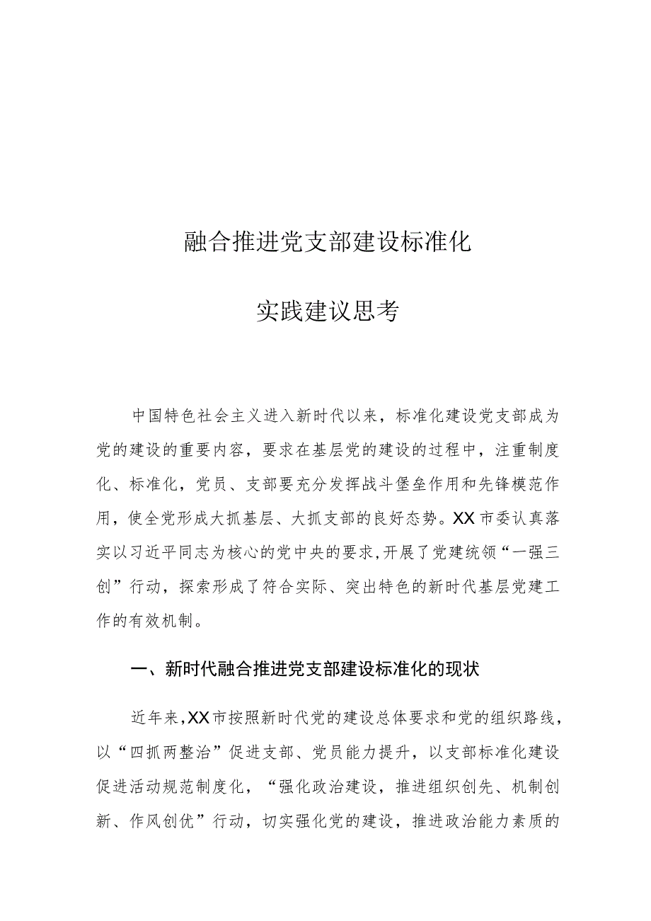 融合推进党支部建设标准化实践建议思考.docx_第1页