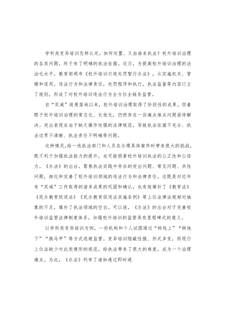 (2篇）2023年学习贯彻《校外培训行政处罚暂行办法》心得体会发言稿.docx_第1页