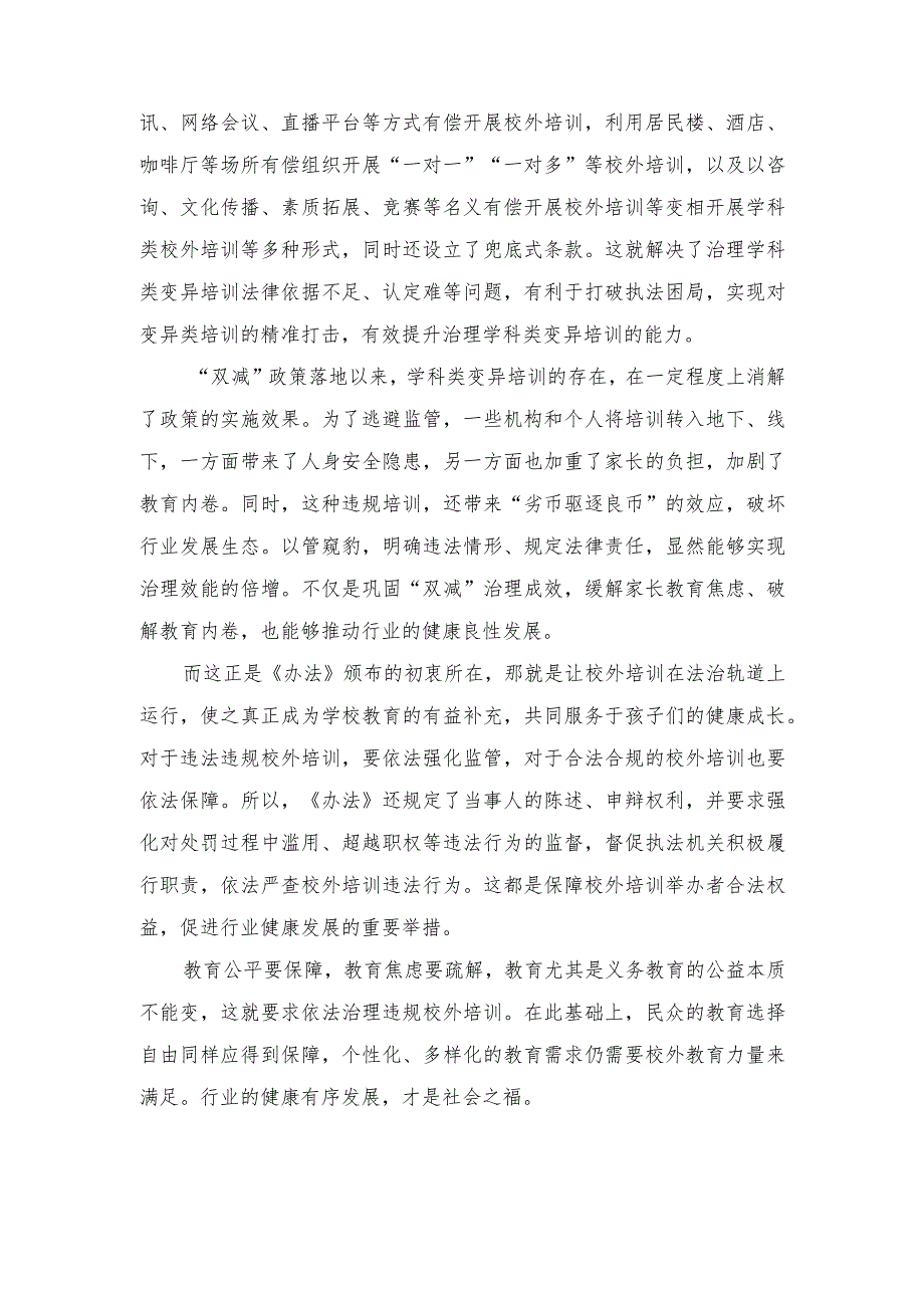 (2篇）2023年学习贯彻《校外培训行政处罚暂行办法》心得体会发言稿.docx_第2页