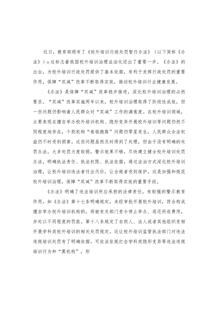 (2篇）2023年学习贯彻《校外培训行政处罚暂行办法》心得体会发言稿.docx_第3页