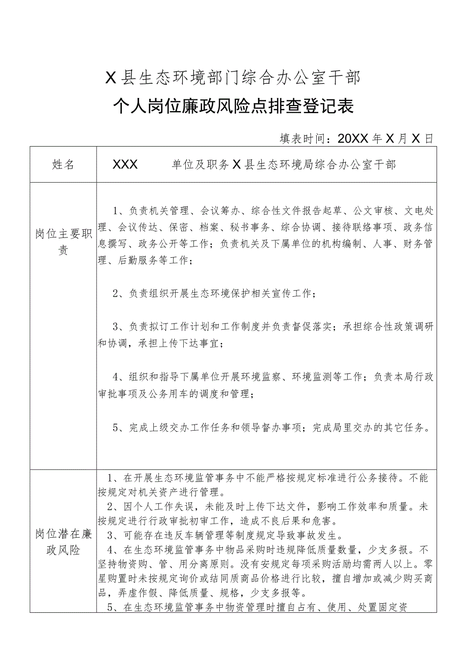 X县生态环境部门综合办公室干部个人岗位廉政风险点排查登记表.docx_第1页