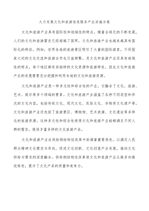 大力发展文化和旅游信息服务产业实施方案.docx