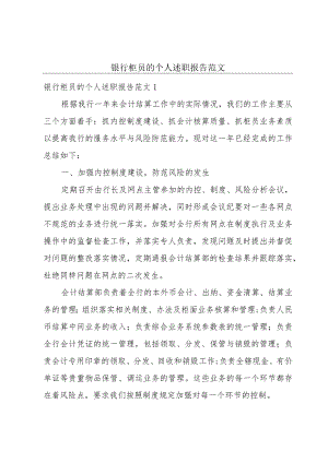 银行柜员的个人述职报告范文.docx