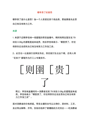 哪李贵了的意思.docx