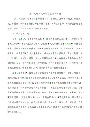 第二批教育巡回督导组培训讲稿.docx