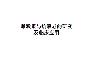 雌激素与抗衰老.ppt