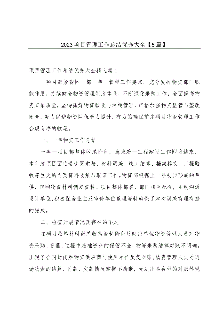 2023项目管理工作总结优秀大全【5篇】.docx_第1页