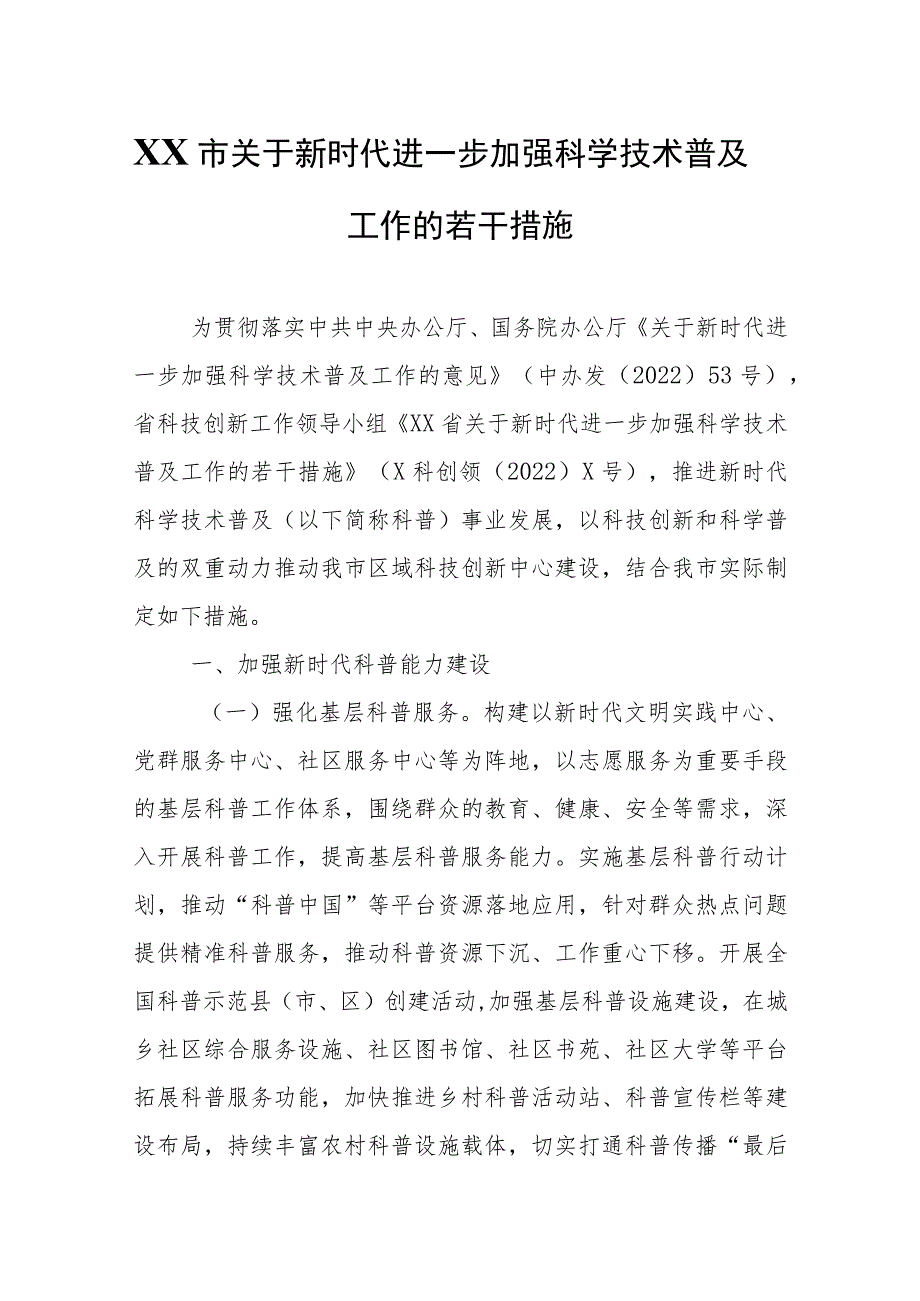 XX市关于新时代进一步加强科学技术普及工作的若干措施 .docx_第1页