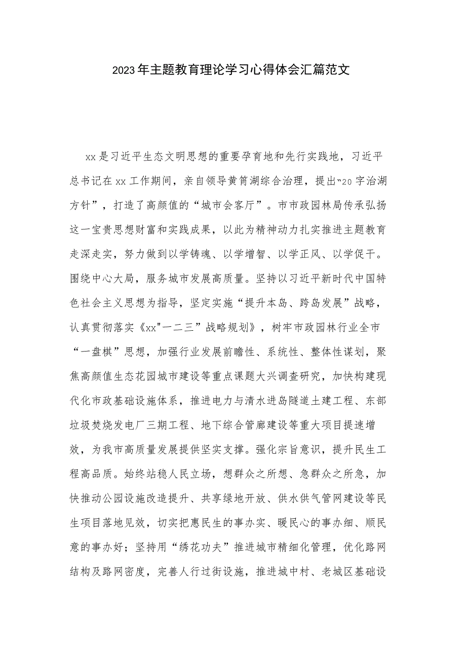 2023年主题教育理论学习心得体会汇篇范文.docx_第1页