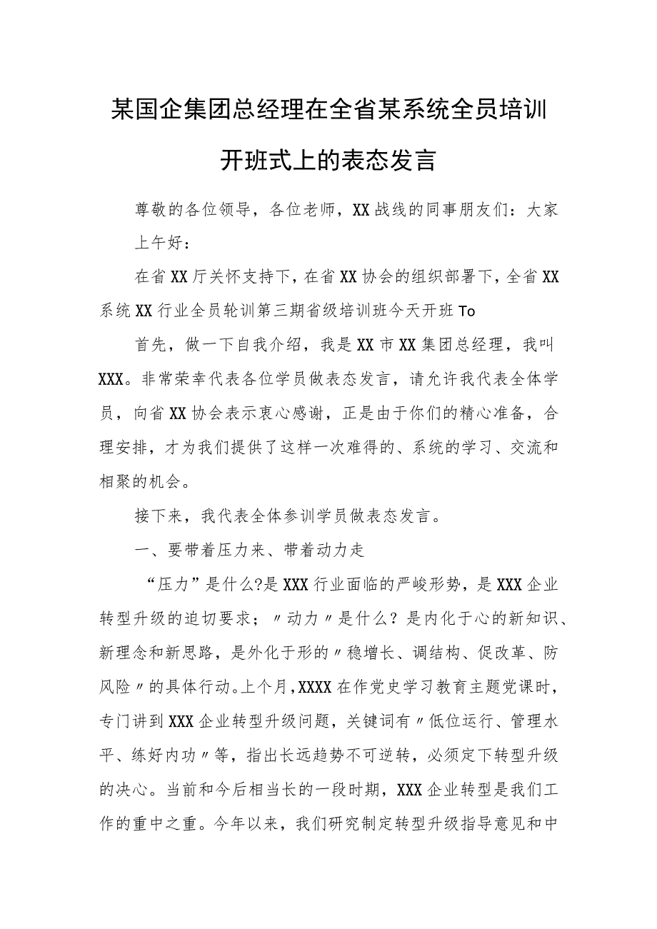 某国企集团总经理在全省某系统全员培训开班式上的表态发言.docx_第1页