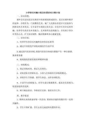 小学音乐兴趣小组及社团活动方案计划.docx