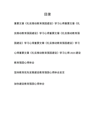 重要文章《扎实推动教育强国建设》学习心得、2023建设教育强国心得体会共8篇.docx