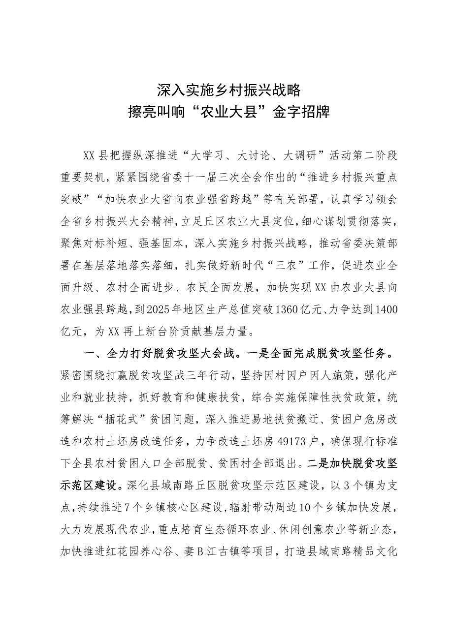 研讨材料：深入实施乡村振兴战略 擦亮叫响“农业大县”金字招牌.docx_第1页