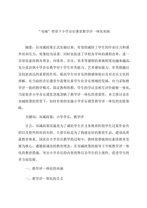 “双减”背景下小学音乐课堂教学评一体化初探 （论文）.docx