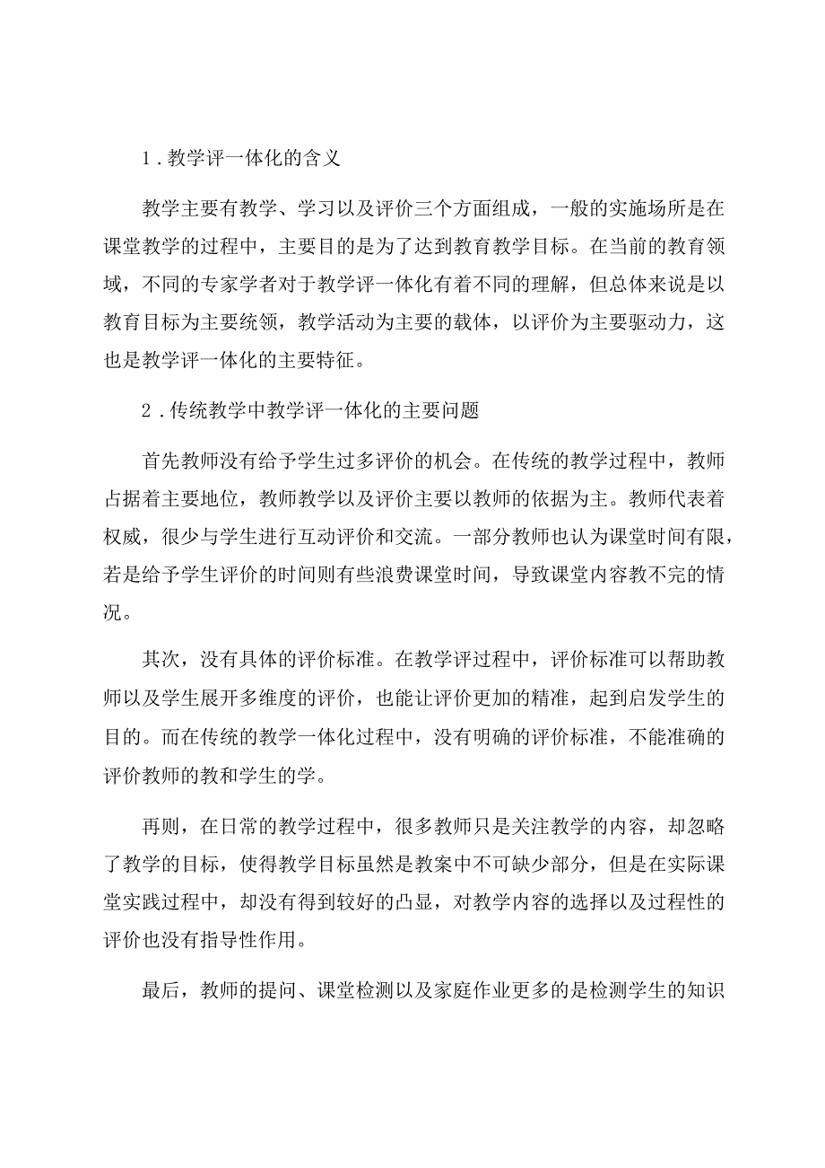 “双减”背景下小学音乐课堂教学评一体化初探 （论文）.docx_第2页