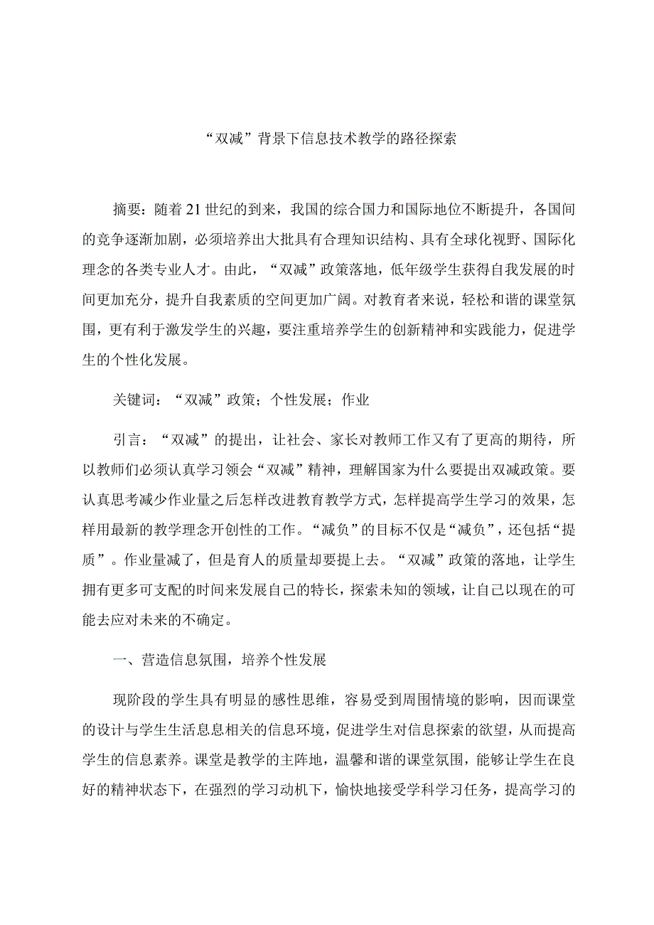 “双减”背景下信息技术教学路径探索 论文.docx_第1页