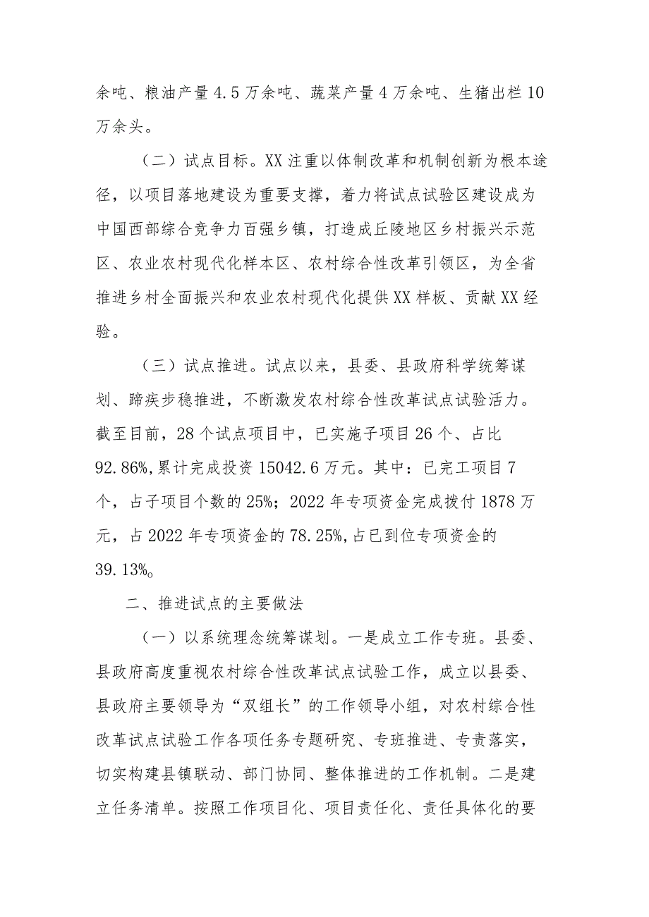 省级农村综合性改革试点试验工作情况汇报.docx_第2页