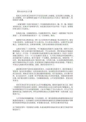 个人军训活动总结怎么写范文.docx