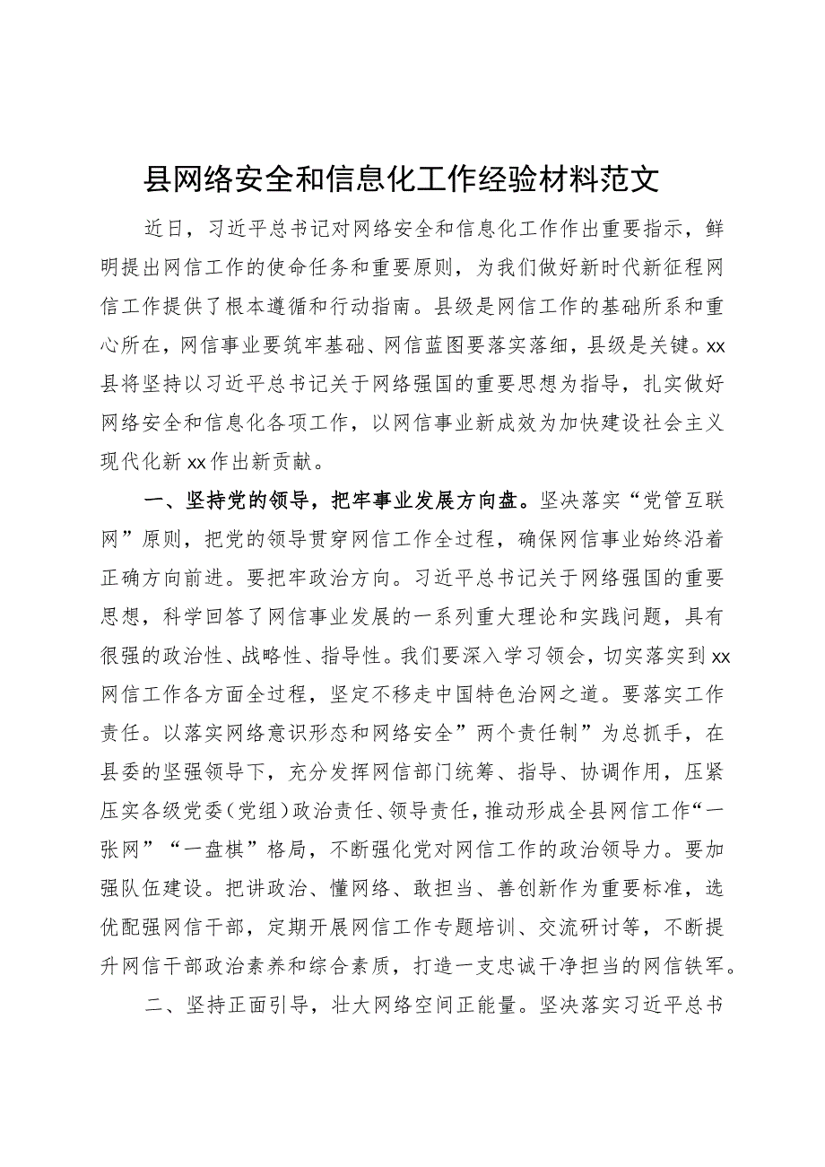 县网络安全和信息化工作经验材料汇报总结报告办.docx_第1页