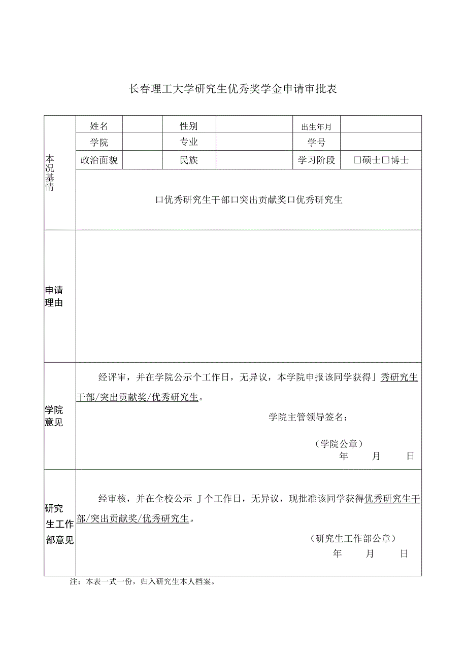 长春理工大学研究生优秀奖学金申请审批表.docx_第1页