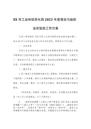 XX市工业和信息化局2023年度落实污染防治攻坚战工作方案.docx