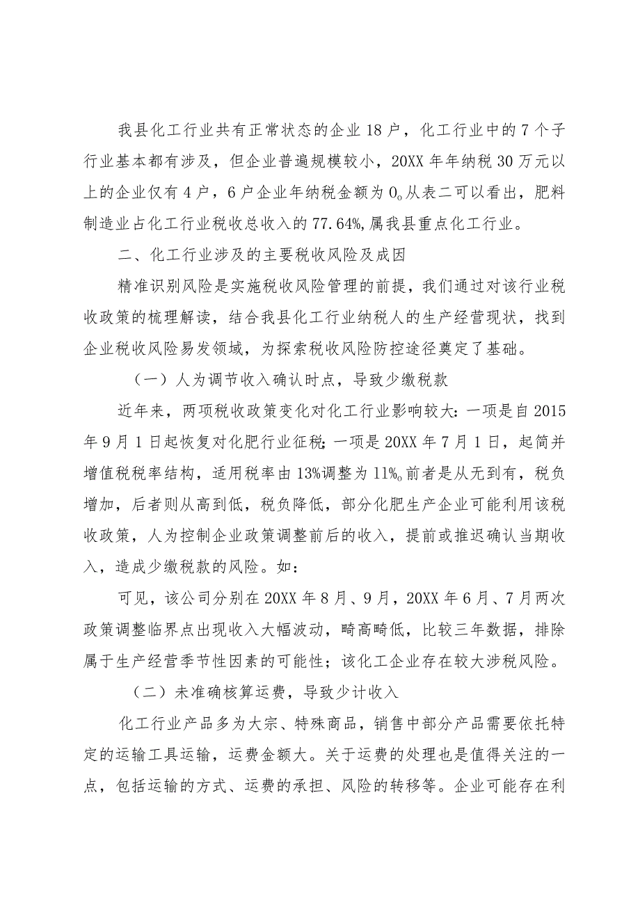 化工行业税收风险管理途径与方法初探.docx_第2页