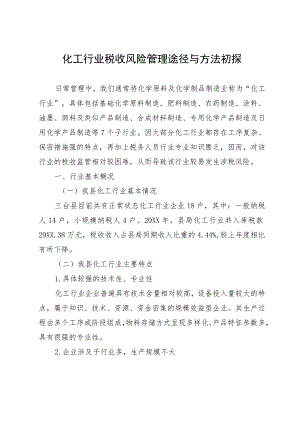 化工行业税收风险管理途径与方法初探.docx