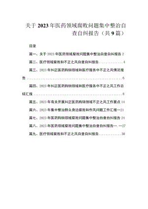 关于2023年医药领域腐败问题集中整治自查自纠报告（共9篇）.docx