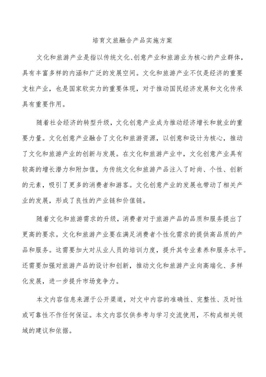 培育文旅融合产品实施方案.docx_第1页