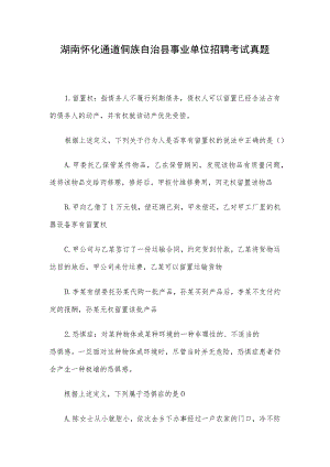 湖南怀化通道侗族自治县事业单位招聘考试真题.docx